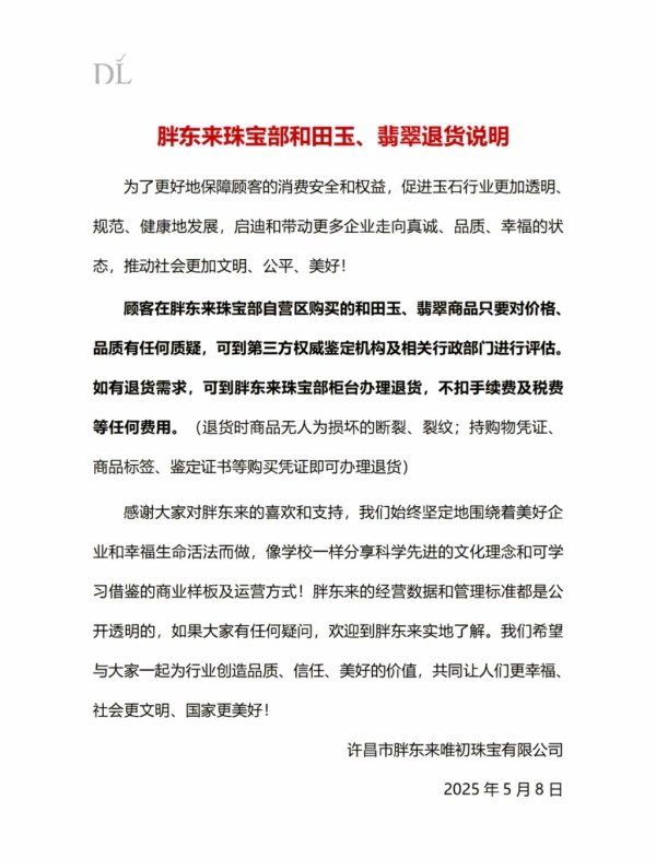 股顺网 胖东来发布和田玉、翡翠退货说明：不扣手续费等任何费用