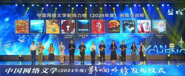 点赢通 30部作品上榜，中国网络文学影响力榜（2024年度）在盐城揭晓