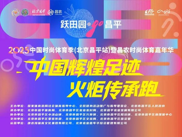 盈利通 福利加码！2025中国时尚体育季（北京昌平站）邀您畅享金秋运动狂欢！